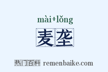 麦垄是什么意思的图片